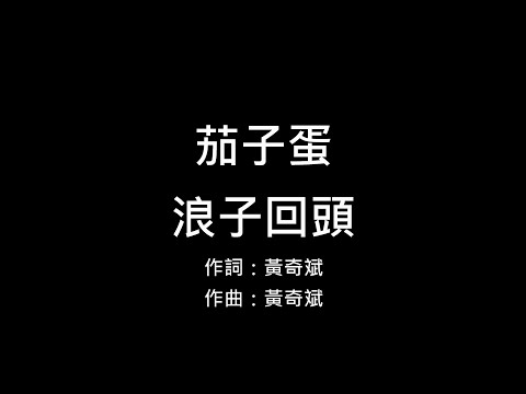 浪子回頭 (茄子蛋 EggPlantEgg - 浪子回頭) - 茄子蛋 EggPlantEgg