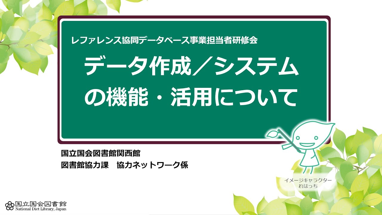 レファレンス協同データベース事業担当者研修会　事前課題動画「データ作成／システムの機能・活用について」
