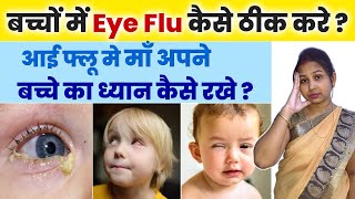 बच्चों में Eye Flu कैसे ठीक करे  आई फ्लू मे बच्चे का ध्यान कैसे रखे  Eye Flu Hone Par Kya Karen.