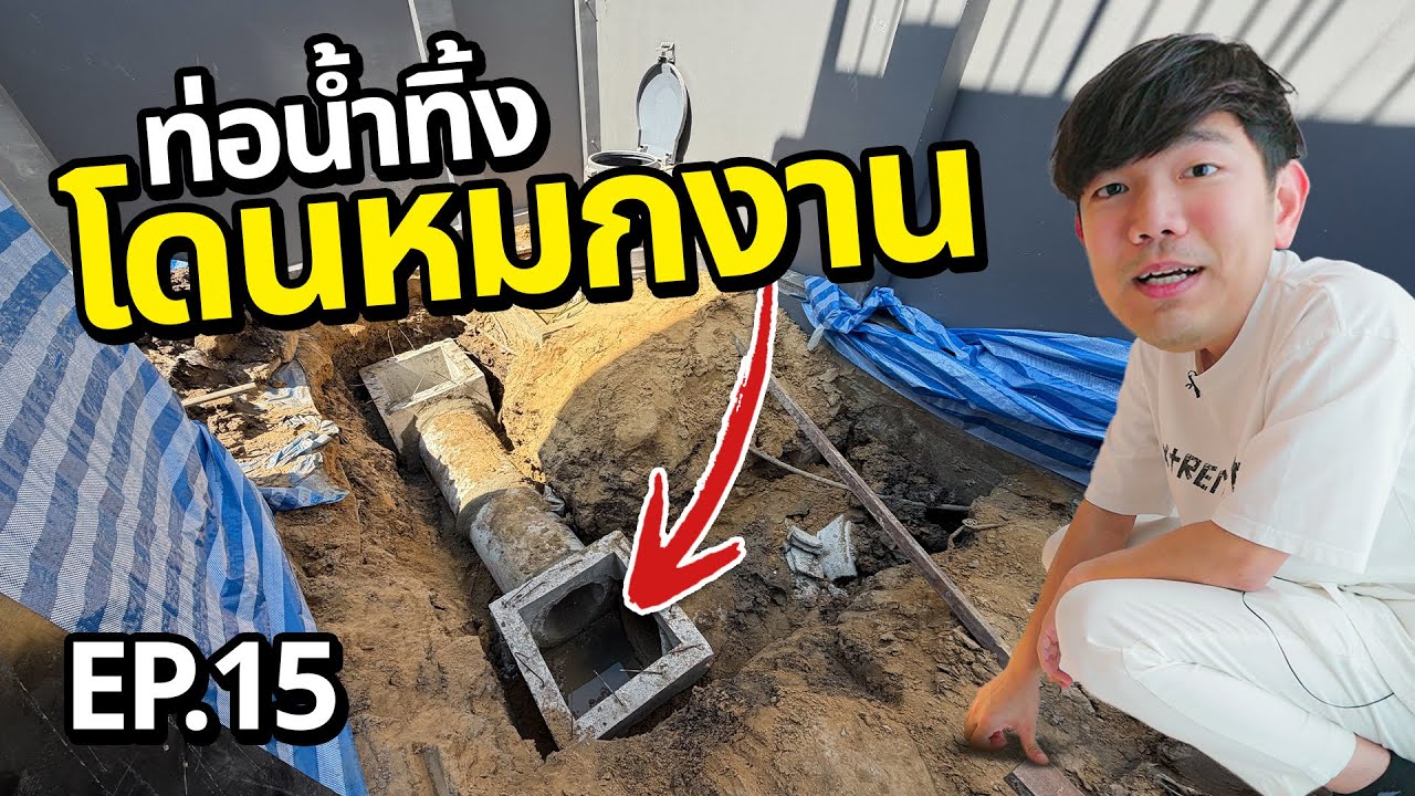 สร้างรังโจร EP.15 โดนหมกงาน เจอตอนบ้านเสร็จ รื้ออีกแล้ว