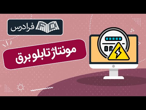 آموزش مونتاژ تابلو برق