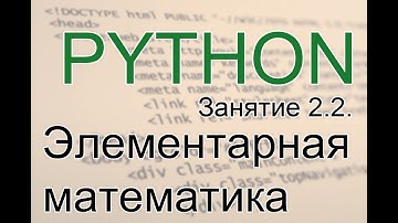 Python - Числа и элементарная математика