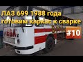 Подготовка каркаса к сварке, на автобусе ЛАЗ 699Р Турист-2 1988г. Реставрация продолжается.