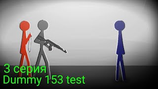 Dummy 153 Test | 3 Серия | Рисуем Мультфильмы 2 - StickMan