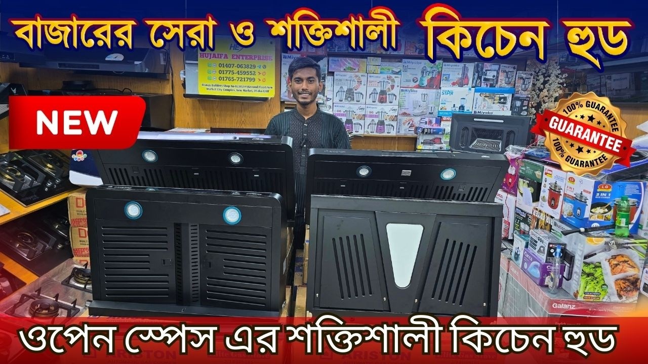 ব্রান্ডের সবচেয়ে শক্তিশালী কিচেন হুড, এক হুডে রান্নাঘর ঠান্ডা