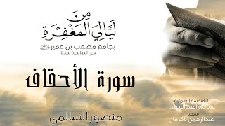 Surat Al Ahqaf - Mansour Al Salmi | سورة الاحقاف - منصور السالمي