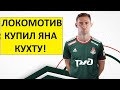 "Локомотив" купил Яна Кухту! Замена для Смолова!