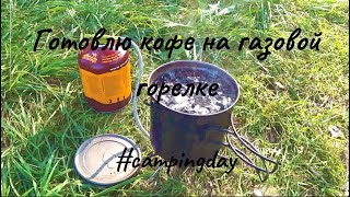 Making coffee outdoors #gasstove #кофенаприроде