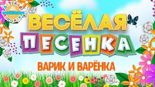 ВАРИК И ВАРЁНКА ☀ ВЕСЁЛАЯ ПЕСЕНКА ДЛЯ ДЕТЕЙ ☀ FUNNY SONG ☀