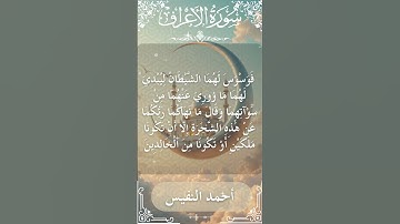 7 Al A'raf  Al Sheikh Ahmad alnufais الشيخ أحمد النفيس   سورة الأعراف 7