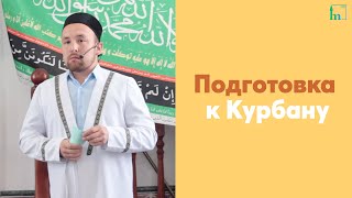 Подготовка к Курбану