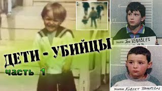 ДЕТИ-УБИЙЦЫ (ЧАСТЬ1) не для слабонервных