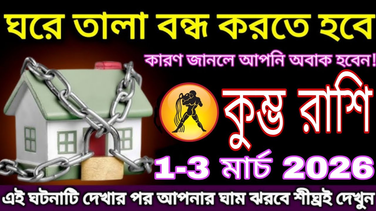 কুম্ভ রাশি ১–৩ মার্চ ২০২৬ | ঘরে তালা বন্ধ করতে হবে? চমকে দেওয়া বড় সতর্কবার্তা আসছে! #kumbh 