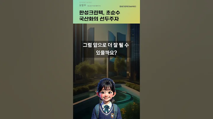 한성크린텍, 초순수 국산화의 선두주자 #20250507#주식#증권정보#주식정보