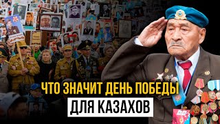 Что значит День Победы для казахов?