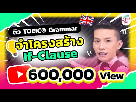 ติว TOEIC : วิธีจำโครงสร้าง If-Clause 3 แบบ ให้แม่น!