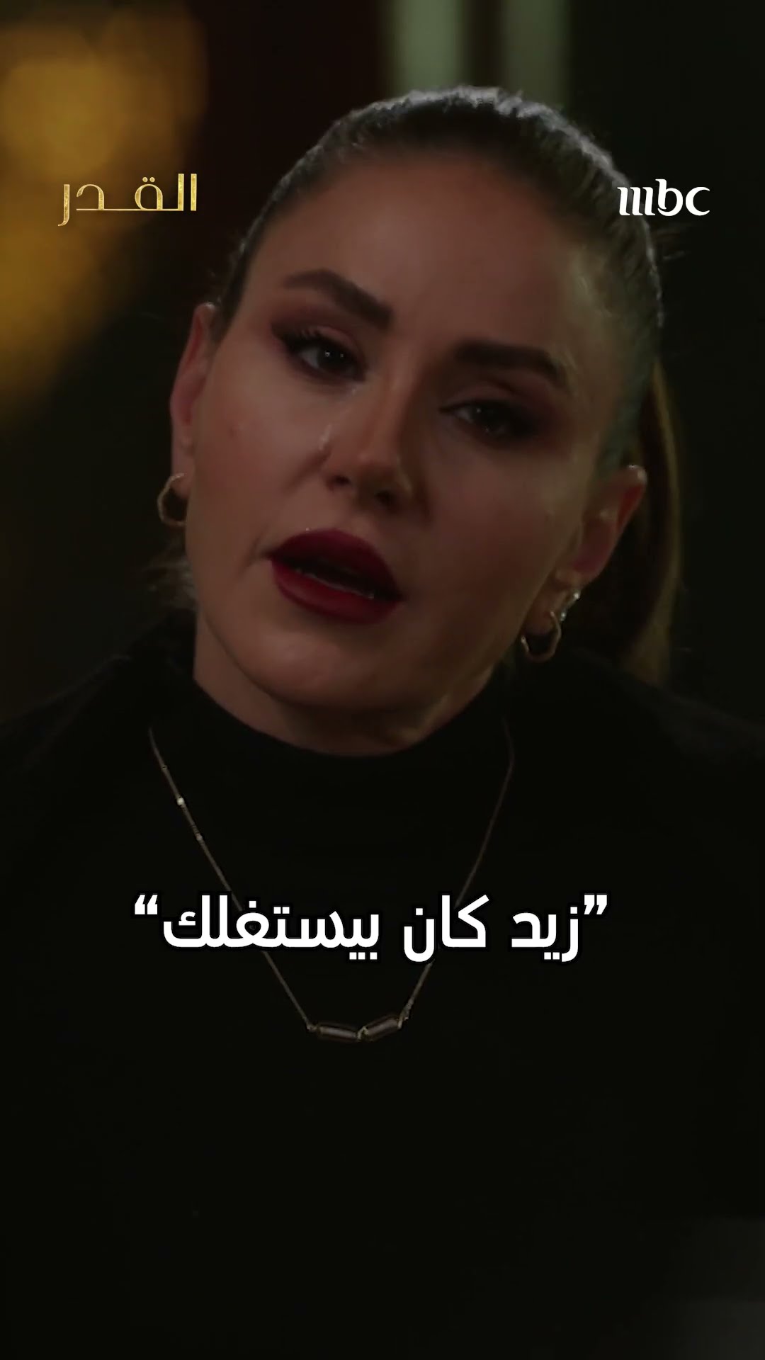 لو كنتي مكان نور هل ستصدقي تالا أم تثقي بزيد؟