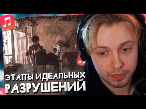 СТИНТ СЛУШАЕТ: MELLSHER - ЭТАПЫ ИДЕАЛЬНЫХ РАЗРУШЕНИЙ