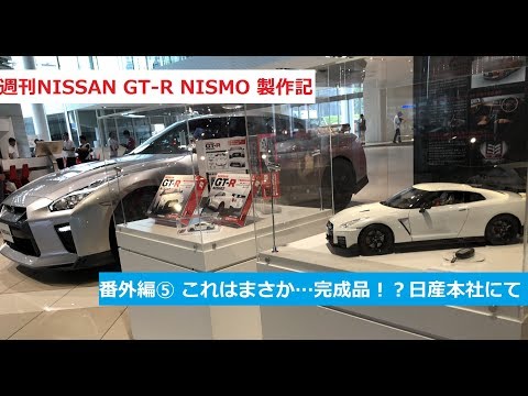 【DeAGOSTINI】これはまさか…完成品！？日産本社にて 週刊 ...