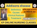 Addisons Disease /एडिसन' डिजीज / जानिए संपूर्ण जानकारी इस वीडियो के अंदर