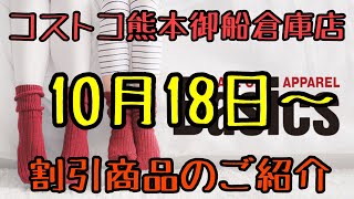 2021年10月18日〜 コストコ熊本御船倉庫店を含む割引商品商品のご紹介 2021年10月18日〜 コストコ熊本御船倉庫店を含む割引商品商品のご紹介