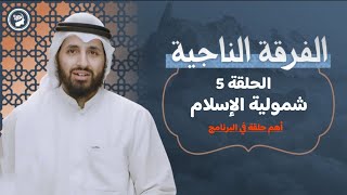 برنامج #الفرقة_الناجية | الحلقة 5 : شمولية الإسلام #سعدون_المطوع