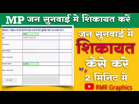 mp jan sunwai me aavedan kaise kare | एमपी जन सुनवाई में आवेदन कैसे करे | jansunwai me sikayat kare