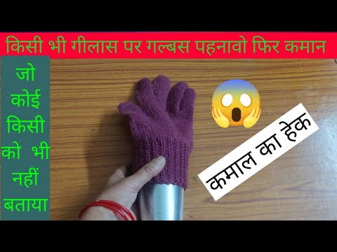 वीडियो: क्या डालते समय ग्लव्स उतार देना चाहिए?