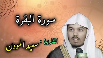 سورة البقرة كاملة | القارئ سعيد المودن🤍🎧
