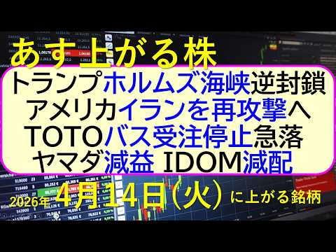 トランプ大統領、ホルムズ海峡を逆封鎖し、イラン再攻撃検討。TOTO、バス受注停止し急落。～あす上がる株　2026年４月１４日（火）に上がる銘柄。最新の日本株情報。高配当株の株価やデイトレ情報