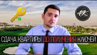 СДАЧА КВАРТИРЫ ДО ПОЛУЧЕНИЯ КЛЮЧЕЙ | СЛОЖНО,НО ВОЗМОЖНО!