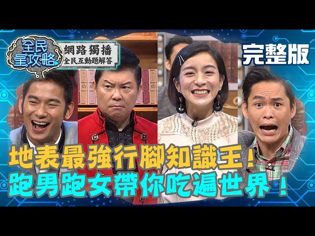 地表最強跑男跑女-誰是行腳知識王?美食節目主持人帶你吃遍世界!20190410 曾國城 黃鐙輝 完整版 EP31【#全民星攻略】