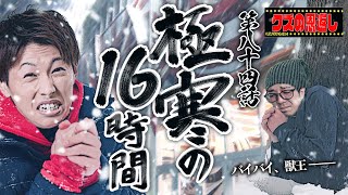 【クズの恩返し】第八十四話〜極寒の16時間〜