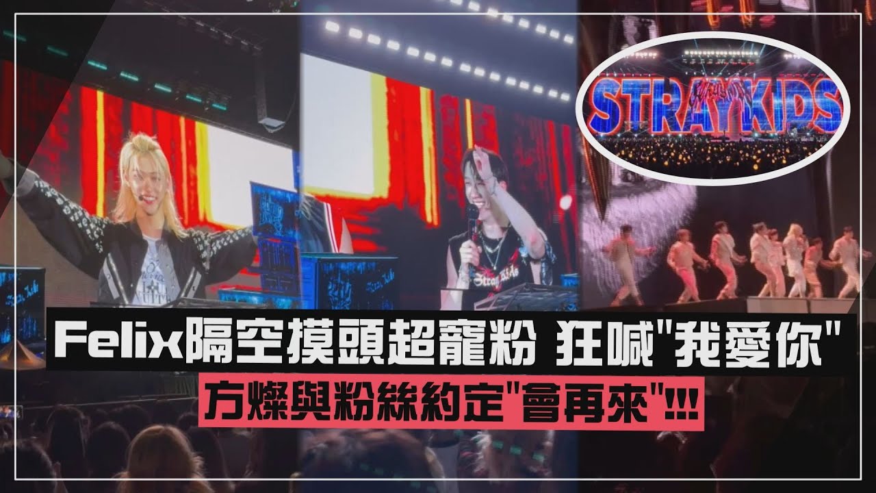 【Stray Kids】首度來台開唱狂喊