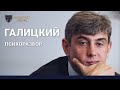 СЕРГЕЙ ГАЛИЦКИЙ │ Психологический портрет │ Mirovoy Academy