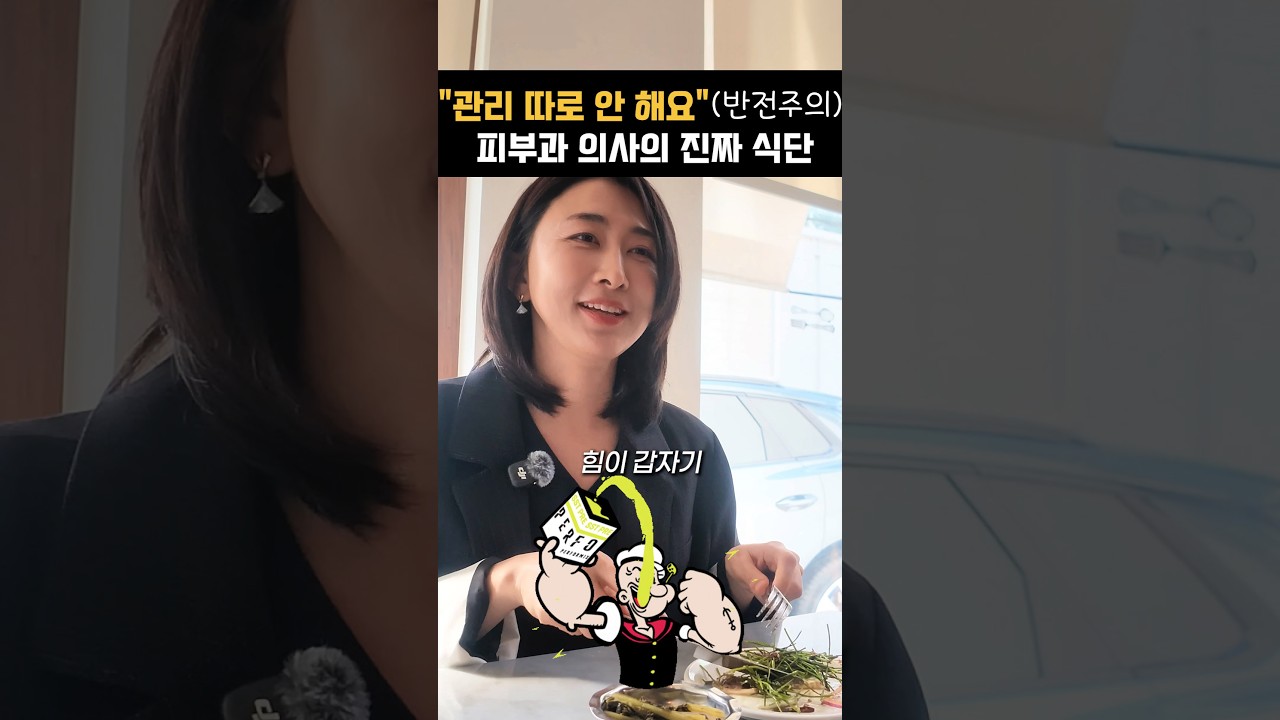 관리 안 한다는 피부과 원장의 진짜 식단 ㅋㅋ (반전주의)