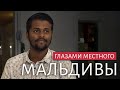 ЖИЗНЬ НА МАЛЬДИВАХ | Мальдивы глазами местного жителя: образование, бизнес, отношения | Интервью