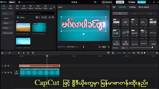 CapCut ဖြင့် ဗွီဒီယိုတွေမှာ မြန်မာစာတန်းထိုးနည်း(how to use CapCut in pc)