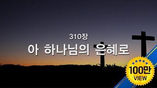 Video thumbnail of "[새찬송가] 310장 아 하나님의 은혜로"