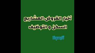 قناة خدمة نيوز ترحب بكم ، أخبار المشاريع،القروض السكن و أخبار التوظيف.