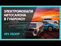 АВТОСАЛОН В ГУАНЧЖОУ - лучшие электромобили китайского автошоу AUTO GUANGZHOU 2021