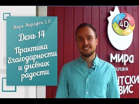 Мира Марафон 2.0 | День 14 - Практика благодарности и дневник радости