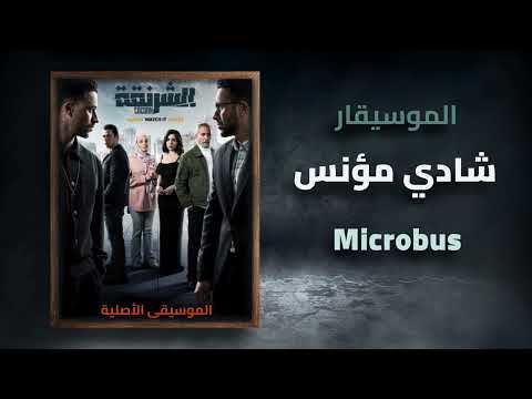 الموسيقى الاصلية لـ مسلسل الشرنقة Microbus رمضان 2025 الموسيقار شادي مؤنس