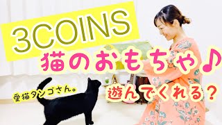 【3COINS】で猫のおもちゃが売ってた！！ウチのコは遊ぶの？？&話題のお月様ライトをご紹介✨【猫のおもちゃ】【お月様ライト】