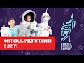 В Украине прошел крупнейший фестиваль робототехники Best Robo Fest 2019 при поддержке Макса Полякова