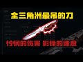 全三角洲最吊的刀！怜悯的伤害加上影锋的速度！三角洲行动The most awesome knife in the entire delta area!