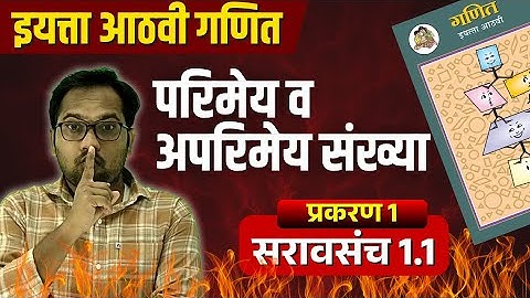 इयत्ता आठवी गणित | प्रकरण 1 | परिमेय आणि अपरिमेय संख्या | सरावसंच 1.1