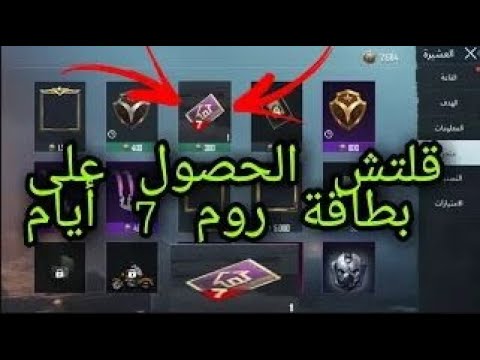 اخيرا الحصول على بطاقة روم مجانا لمدى الحياة في ببجي موبايل