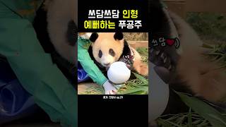 쓰담쓰담 인형 예뻐하는 푸공주! #강바오 #푸바오