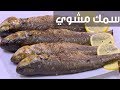 سمك مشوي نجلاء الشرشابي 